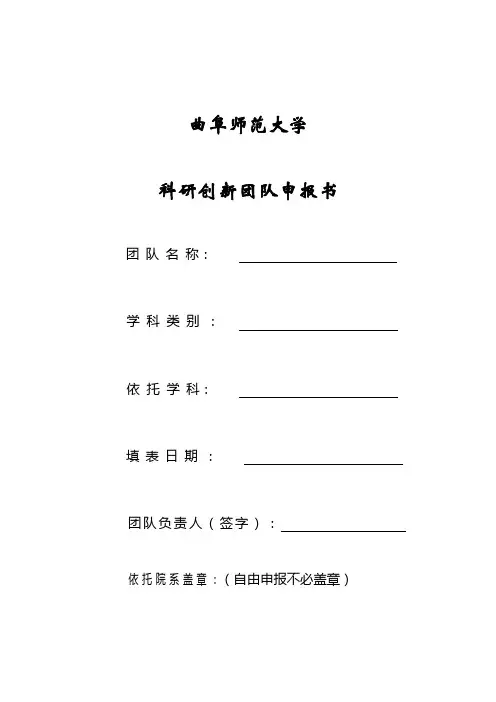 科研创新团队申报书