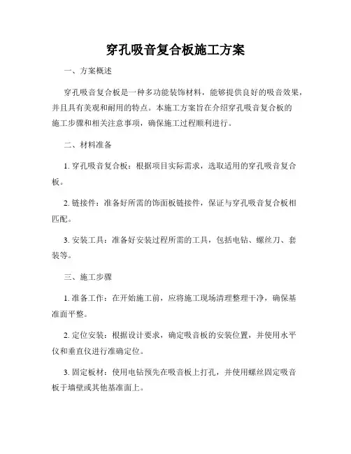 穿孔吸音复合板施工方案