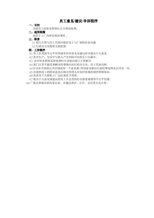 员工意见建议申诉程序