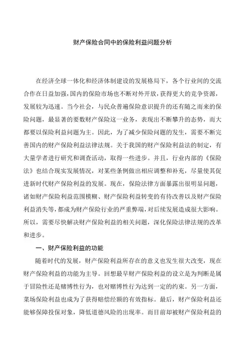 财产保险合同中的保险利益问题分析