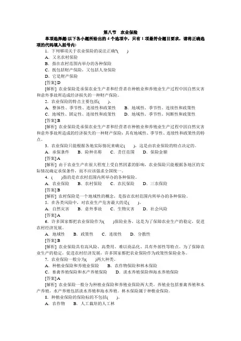 第八节 农业保险