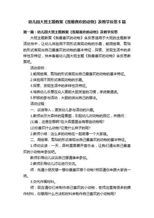 幼儿园大班主题教案《我最喜欢的动物》及教学反思5篇