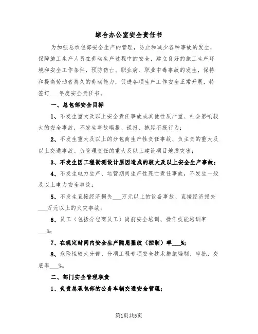 综合办公室安全责任书（2篇）