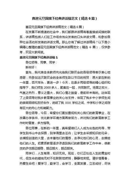 喜迎元旦国旗下经典讲话稿范文（精选6篇）