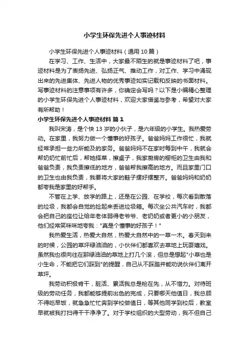小学生环保先进个人事迹材料