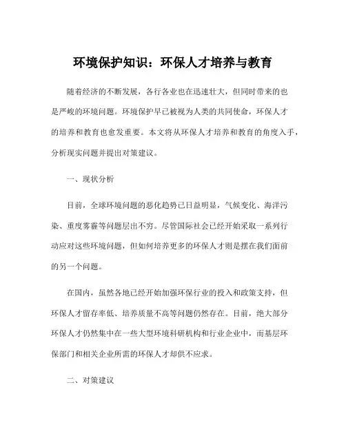 环境保护知识：环保人才培养与教育