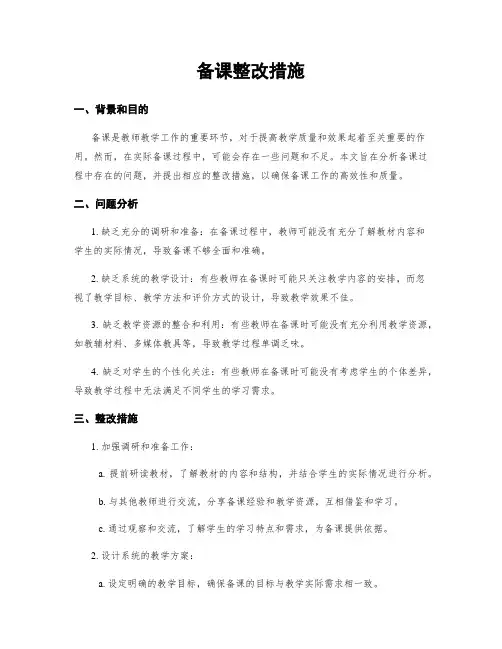 备课整改措施