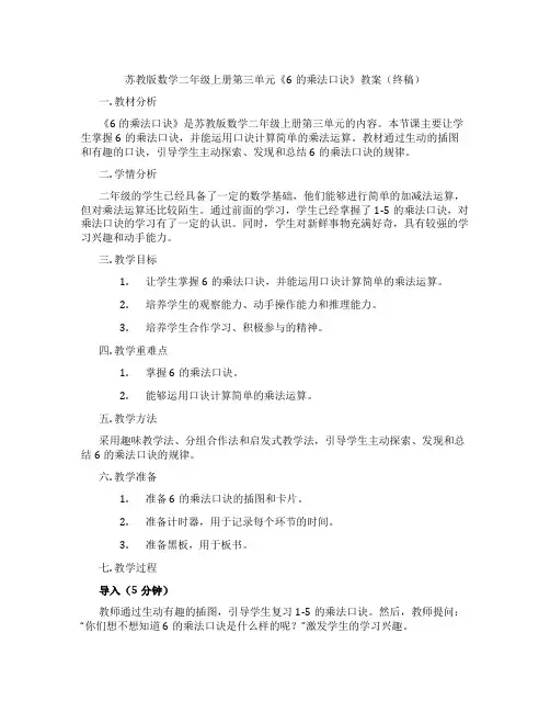 苏教版数学二年级上册第三单元《6的乘法口诀》教案(终稿)