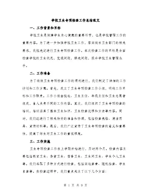 学校卫生专项检查工作总结范文（三篇）
