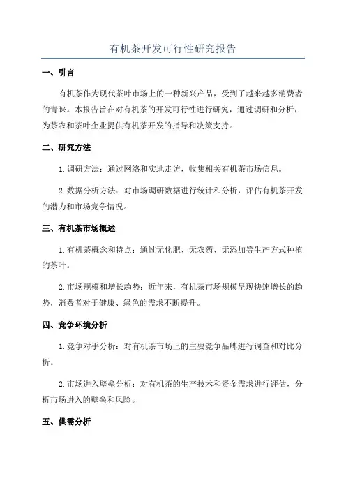 有机茶开发可行性研究报告