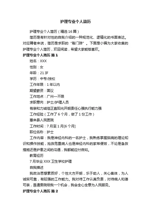 护理专业个人简历