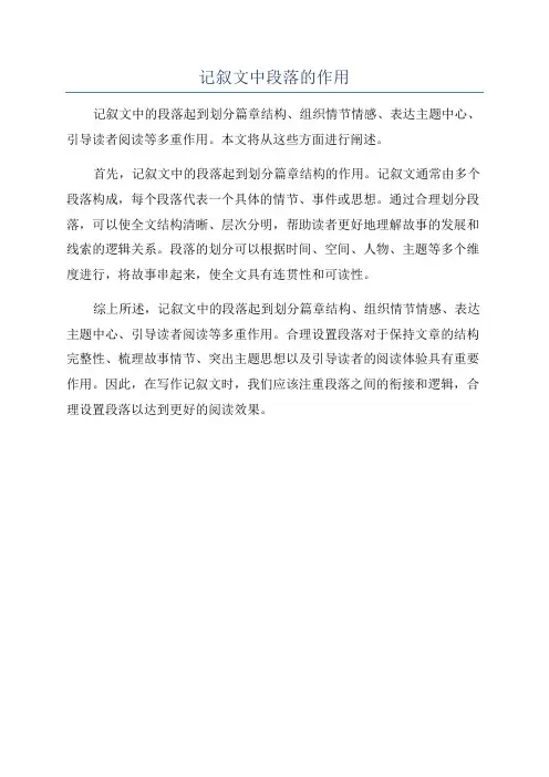 记叙文中段落的作用