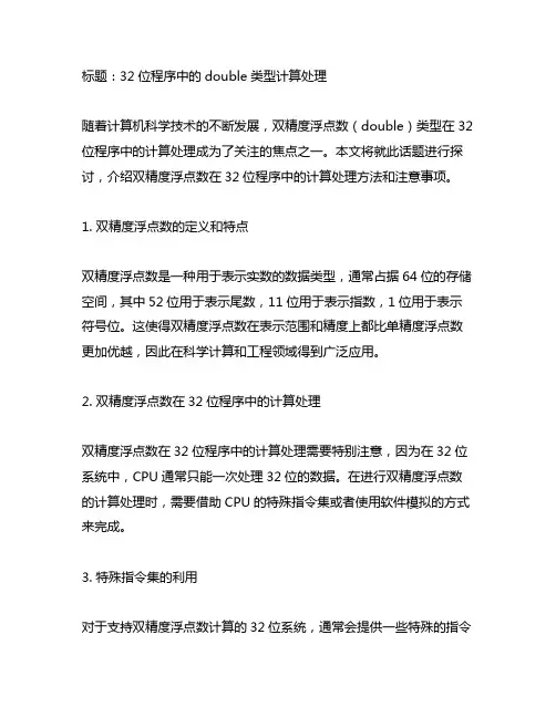 32位程序 double类型计算处理