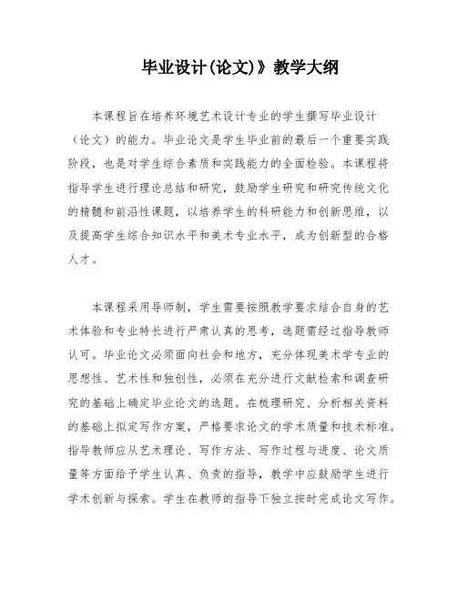 毕业设计(论文)》教学大纲