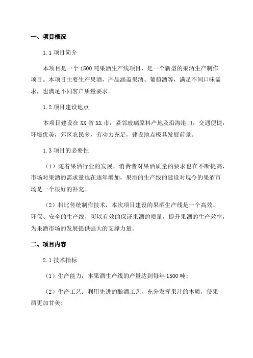 年产吨果酒生产线项目建议书