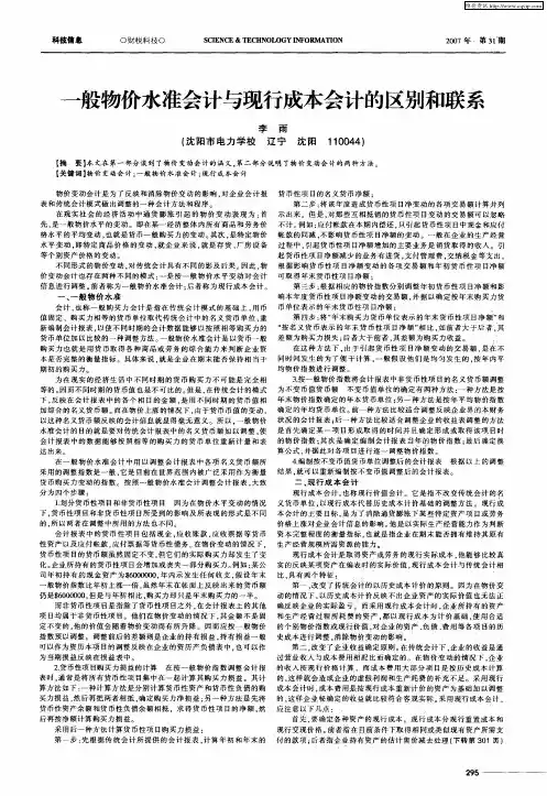 一般物价水准会计与现行成本会计的区别和联系