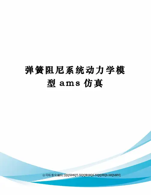 弹簧阻尼系统动力学模型ams仿真