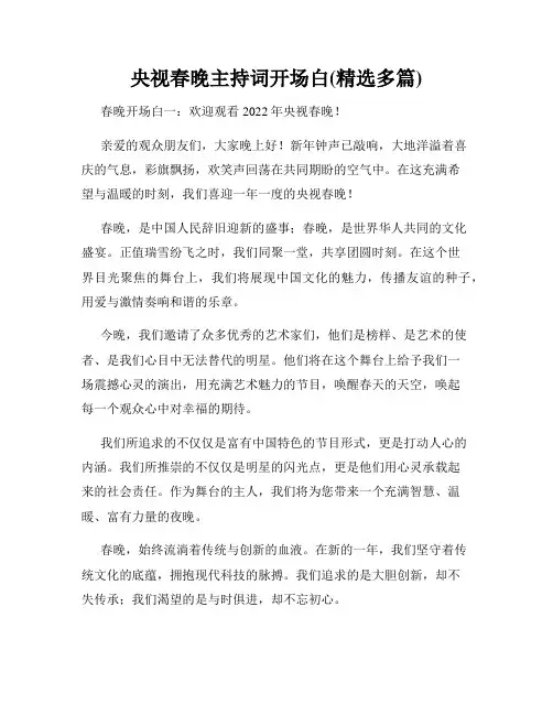 央视春晚主持词开场白(精选多篇)