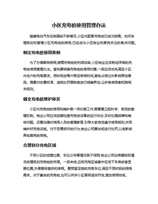 小区充电桩使用管理办法