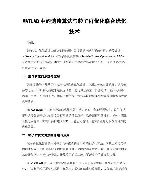 MATLAB中的遗传算法与粒子群优化联合优化技术