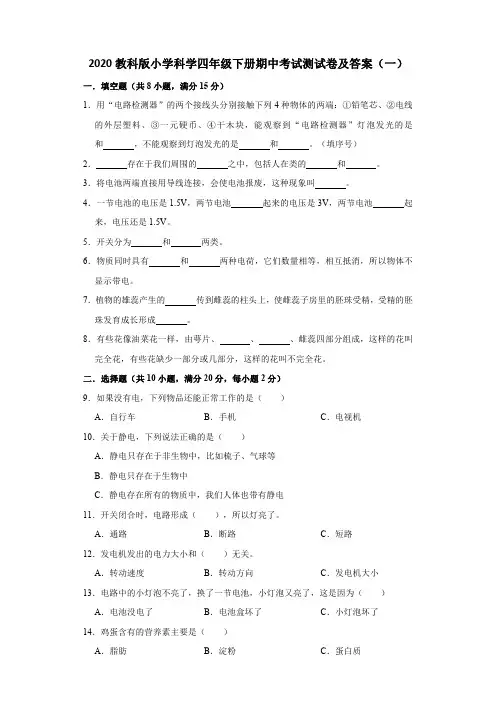 2020教科版小学科学四年级下册期中考试测试卷及答案 共六套