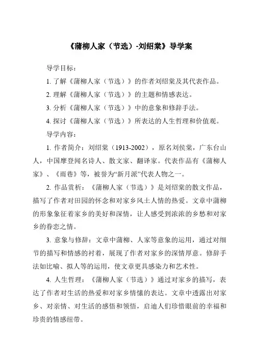 《蒲柳人家(节选)-刘绍棠导学案-2023-2024学年初中语文统编版五四学制》