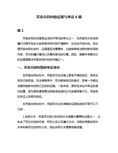 买卖合同纠纷证据与举证6篇