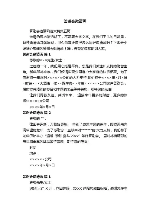 答谢会邀请函范文锦集五篇