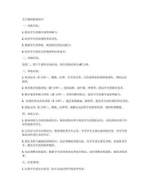 关于跑的教案初中