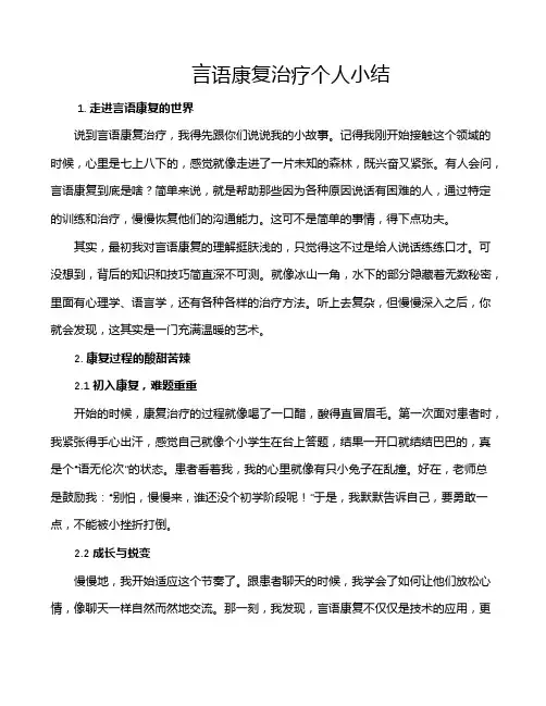 言语康复治疗个人小结