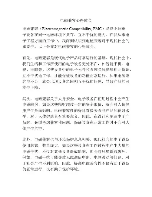 电磁兼容心得体会