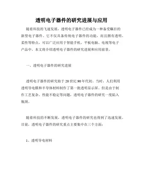 透明电子器件的研究进展与应用