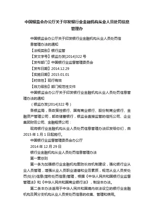 中国银监会办公厅关于印发银行业金融机构从业人员处罚信息管理办