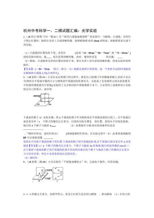 2020浙教版杭州中考科学一二模考试试题汇编光学实验