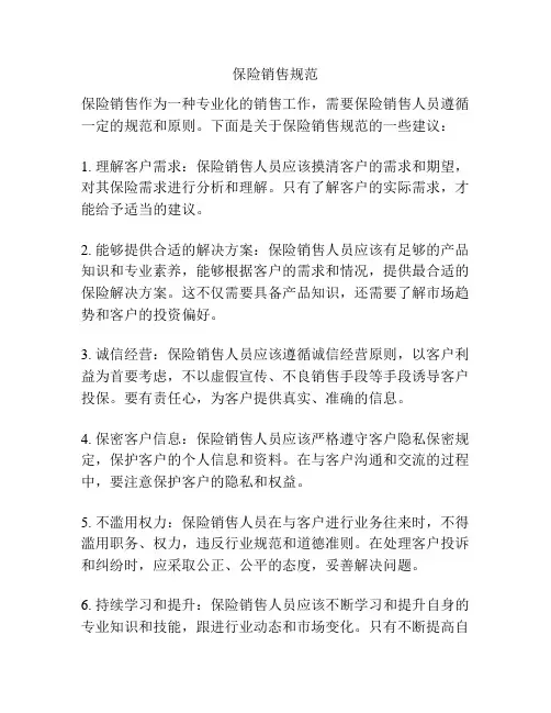 保险销售规范