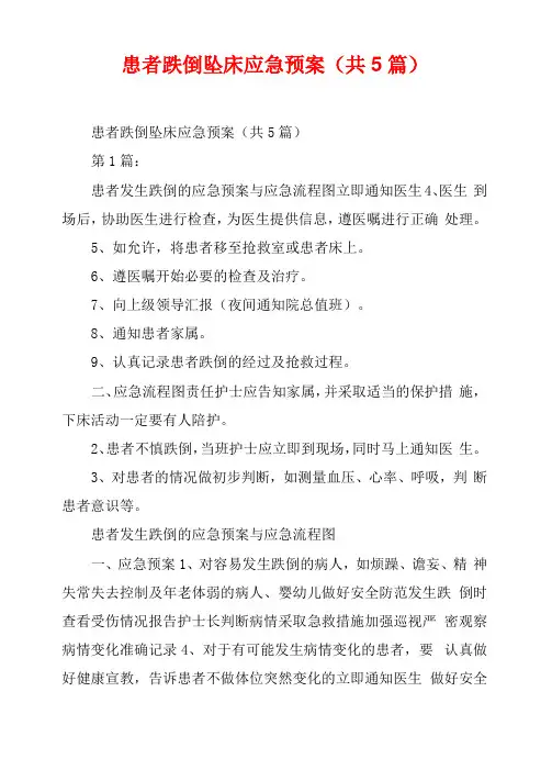 患者跌倒坠床应急预案共5篇