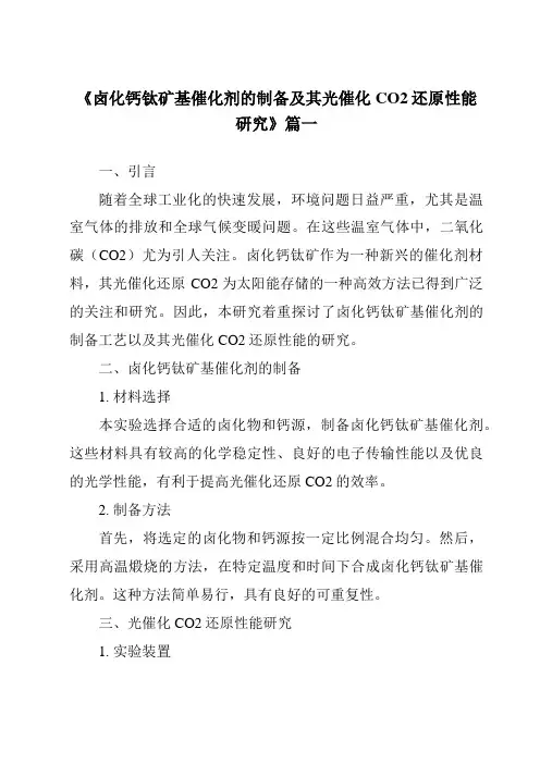 《卤化钙钛矿基催化剂的制备及其光催化CO2还原性能研究》范文