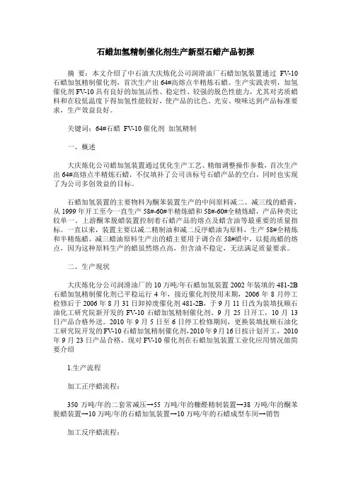 石蜡加氢精制催化剂生产新型石蜡产品初探