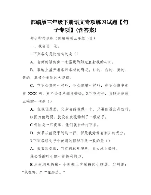 部编版三年级下册语文专项练习试题【句子专项】(含答案)