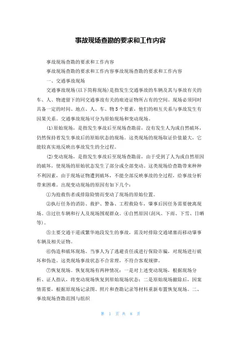 事故现场查勘的要求和工作内容