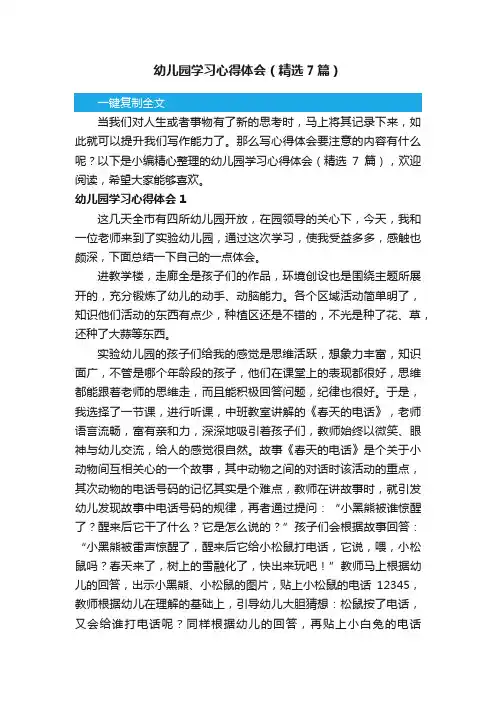 幼儿园学习心得体会（精选7篇）