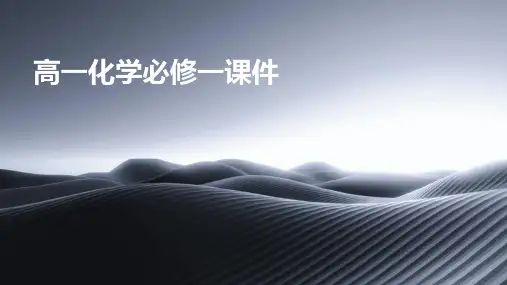 高一化学必修一课件