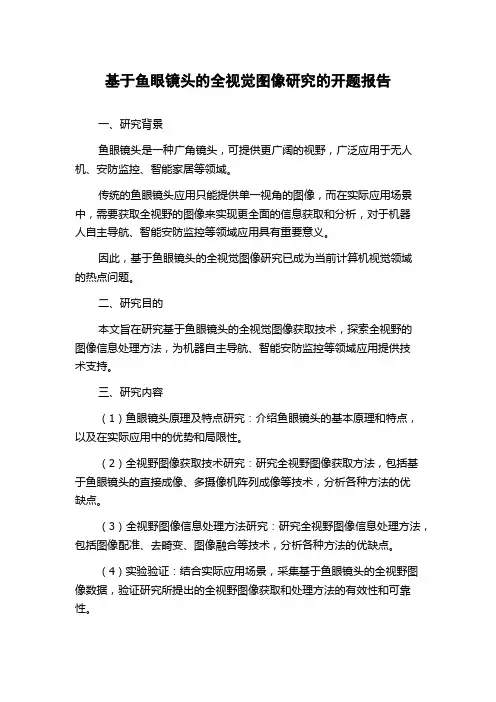 基于鱼眼镜头的全视觉图像研究的开题报告