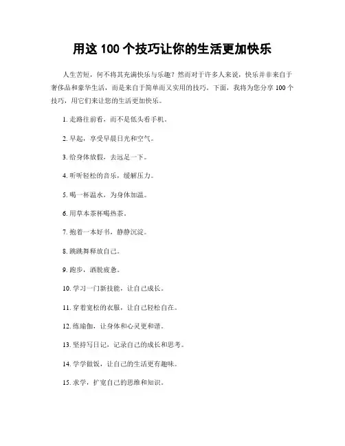 用这100个技巧让你的生活更加快乐