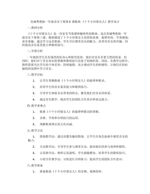 花城粤教版一年级音乐下册第3课歌曲 《十个小印第安人》教学设计