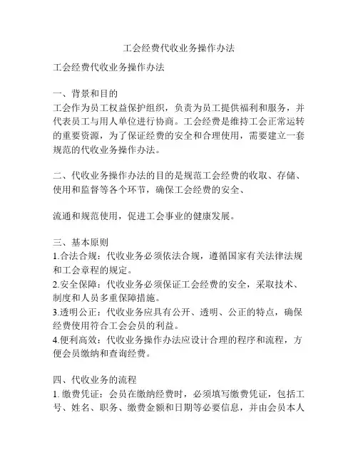 工会经费代收业务操作办法