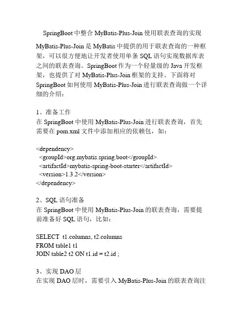 SpringBoot中整合MyBatis-Plus-Join使用联表查询的实现