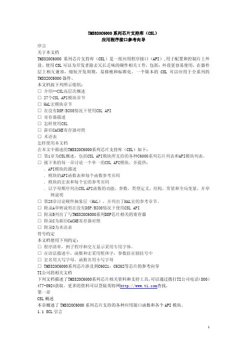 TMS320C6000系列芯片支持库(CSL)-中文