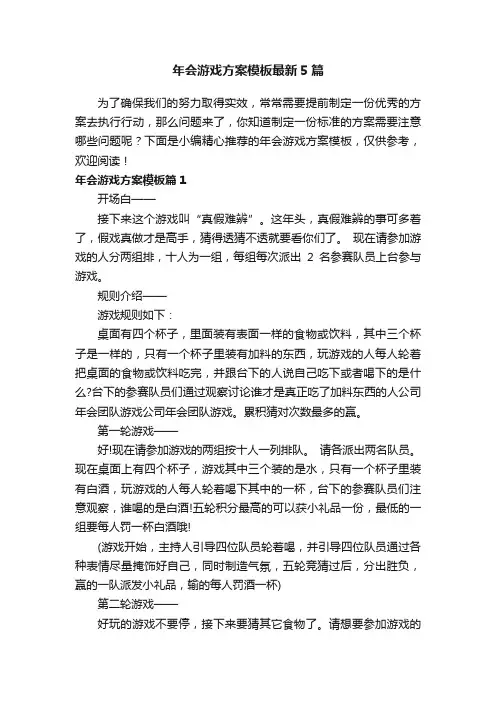 年会游戏方案模板最新5篇