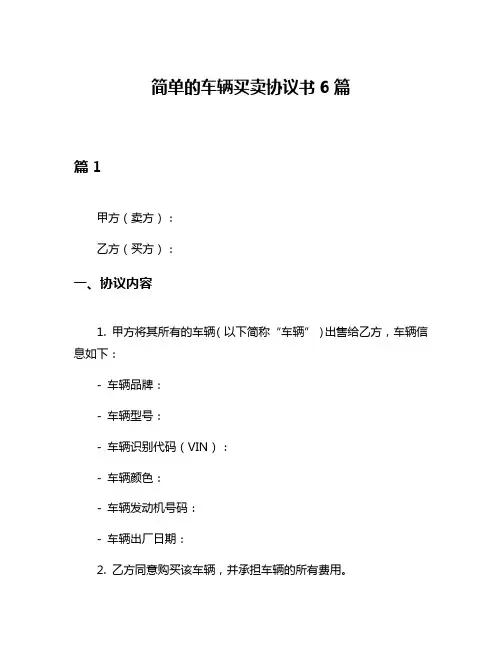 简单的车辆买卖协议书6篇